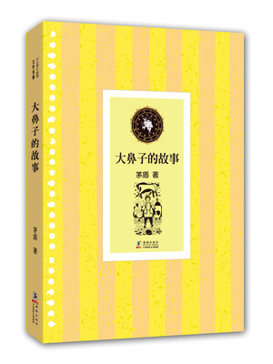 

中小学生必读文学名著大鼻子的故事
