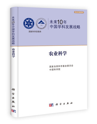 

未来10年中国学科发展战略农业科学