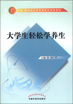 

大学生轻松学养生/新世纪全国高等院校创新教材