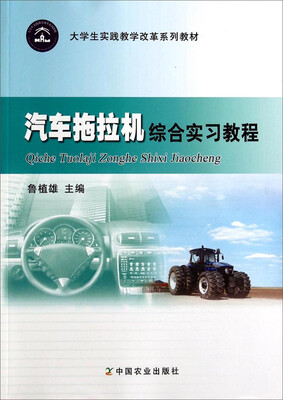 

汽车拖拉机综合实习教程/大学生实践教学改革系列教材