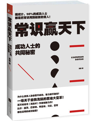 

常识赢天下成功人士的共同秘密