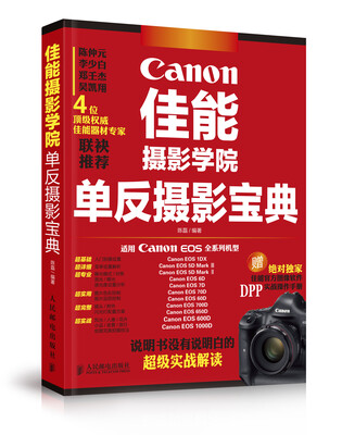 

佳能摄影学院单反摄影宝典