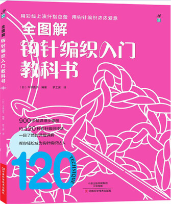 

全图解钩针编织入门教科书