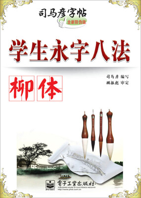 

司马彦字帖 学生永字八法·柳体（描摹）