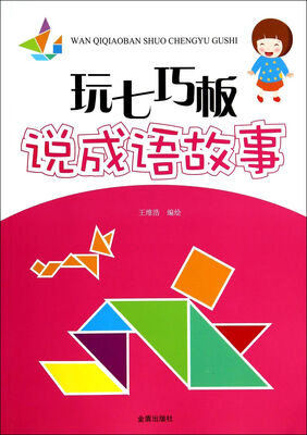 

玩七巧板说成语故事