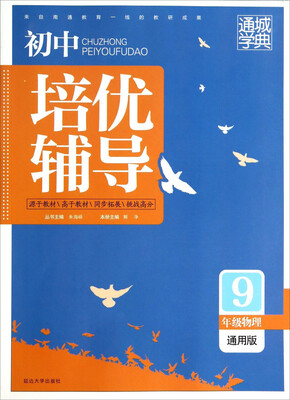 

初中培优辅导：九年级物理（通用版）