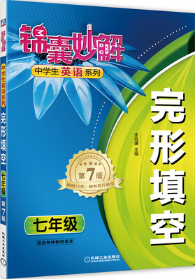 

锦囊妙解中学生英语系列：完形填空（七年级 第7版）