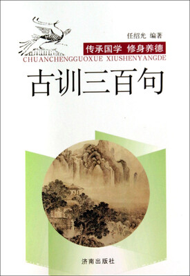 

古训三百句