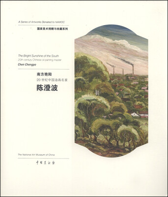

国家美术捐赠与收藏系列·南方艳阳20世纪中国油画名家陈澄波