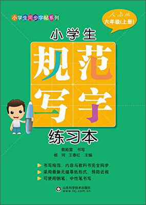 

小学生规范写字练习本（六年级上册）