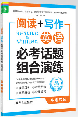 

龙腾英语·阅读+写作：英语必考话题组合演练（中考专项 全新修订版）