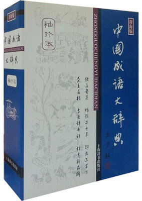 

中国成语大辞典（袖珍本）