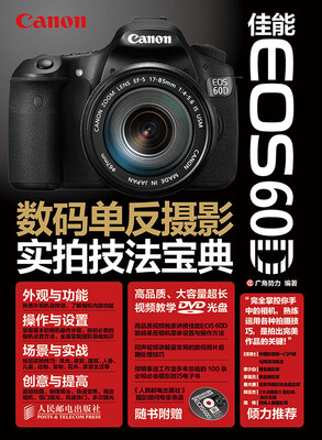 

佳能EOS 60D数码单反摄影实拍技法宝典（附光盘）