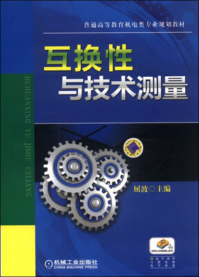 

互换性与技术测量/普通高等教育机电类专业规划教材