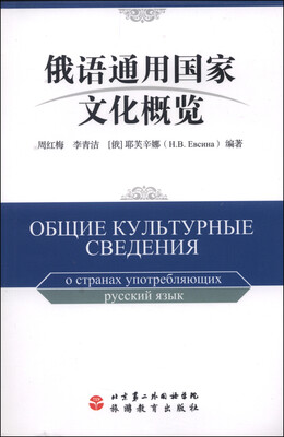 

俄语通用国家文化概览