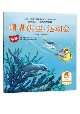 

珊瑚礁里的运动会（平等）/影响孩子一生的哲学阅读