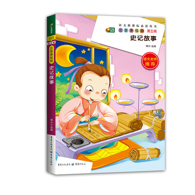 

史记故事语文新课标必读丛书/注音美绘版/无障碍阅读/励志版/芒果阅读