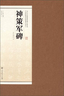 

书法碑帖临摹范本挂图·神策军碑