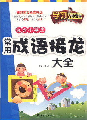 

学习改变未来：优秀小学生常用成语接龙大全