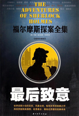 

福尔摩斯探案全集：最后致意