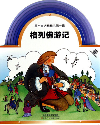 

星空童话翻翻书第一辑：格列佛游记