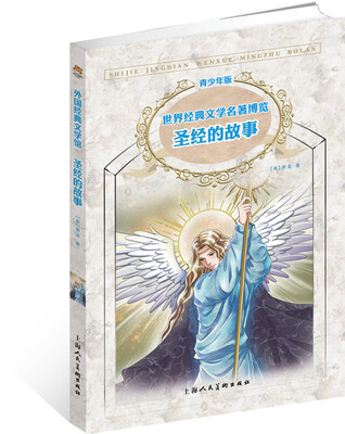 

世界经典文学名著博览·青少年版：圣经的故事