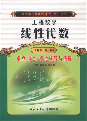 

工程数学线性代数重点难点考点辅导与精析同济·第五版/高等学校经典教材“三点”丛书