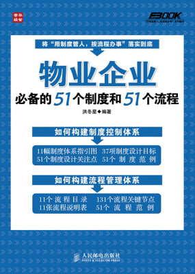 

物业企业必备的51个制度和51个流程