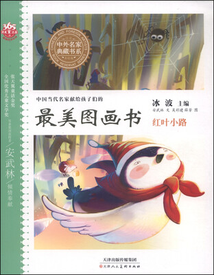 

中外名家典藏书系·中国当代名家献给孩子们的最美图画书：红叶小路（注音美绘版）
