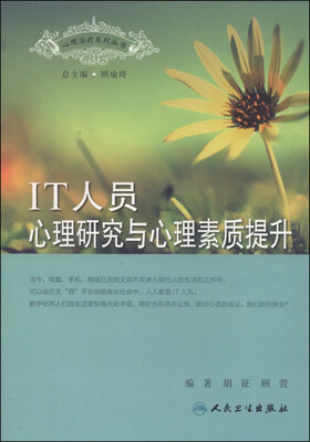 

IT人员心理研究与心理素质提升
