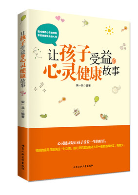 

让孩子受益的心灵健康故事