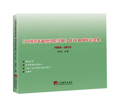 

《中国青年政治学院学报》创刊30周年纪念集（1982-2012）