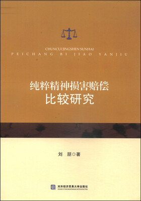 

纯粹精神损害赔偿比较研究