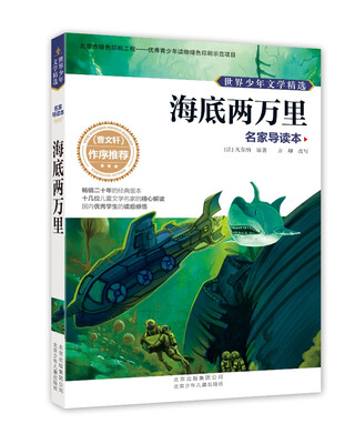 

世界少年文学精选·名家导读本海底两万里