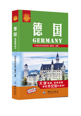 

中国公民出游宝典德国