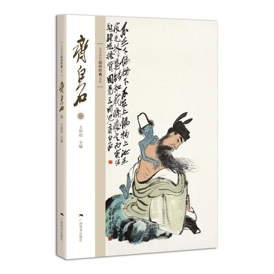 

北京画院品读经典系列：齐白石（二）