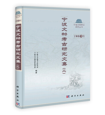 

宁波文物考古研究丛书（丁种第3号）：宁波文物考古研究文集（2）
