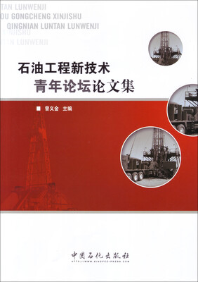 

石油工程新技术青年论坛论文集