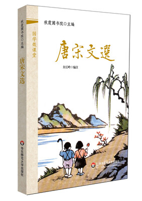 

国学微课堂唐宋文选