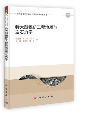 

特大型镍矿工程地质与岩石力学