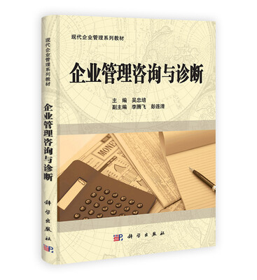 

企业管理咨询与诊断
