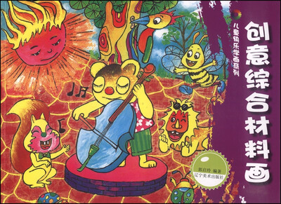 

儿童快乐学画系列：创意综合材料画