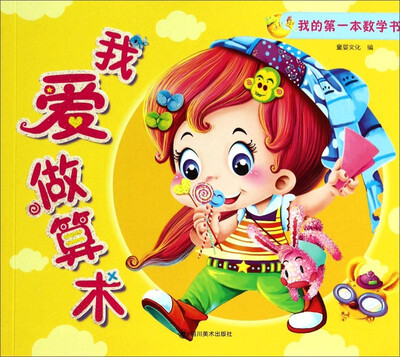 

我的第一本数学书：我爱做算术