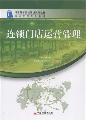 

国家骨干院校建设规划教材·物流管理专业系列：连锁门店运营管理