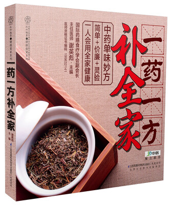 

一药一方补全家（汉竹）（南京）