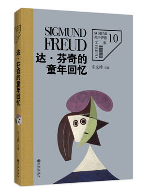 

弗洛伊德文集卷10达·芬奇的童年回忆