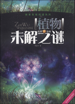 

探索发现阅读系列：植物未解之谜