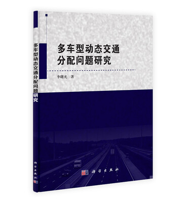 

多车型动态交通分配问题研究