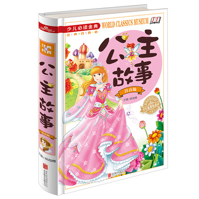 

公主故事注音版/少儿必读金典