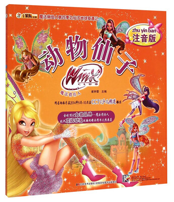 

魔法俏佳人第四季之仙子地球奇遇记：动物仙子（注音版）